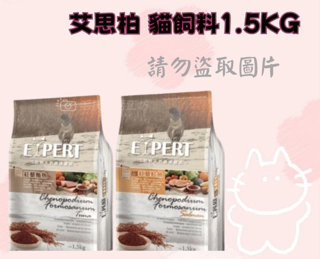 艾思柏 貓飼料1.5KG