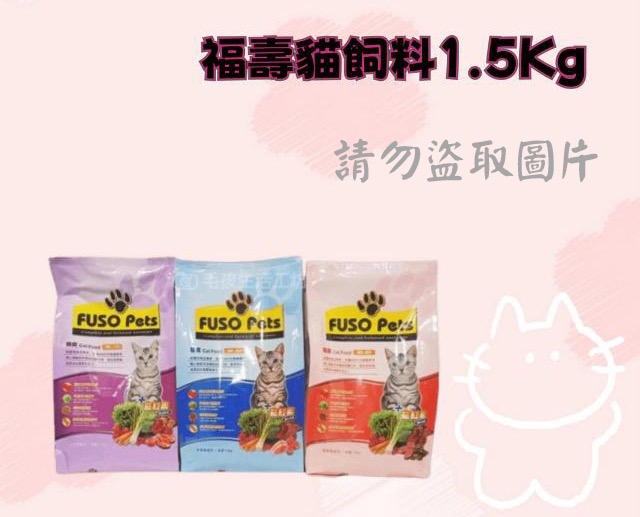 福壽貓飼料1.5Kg
