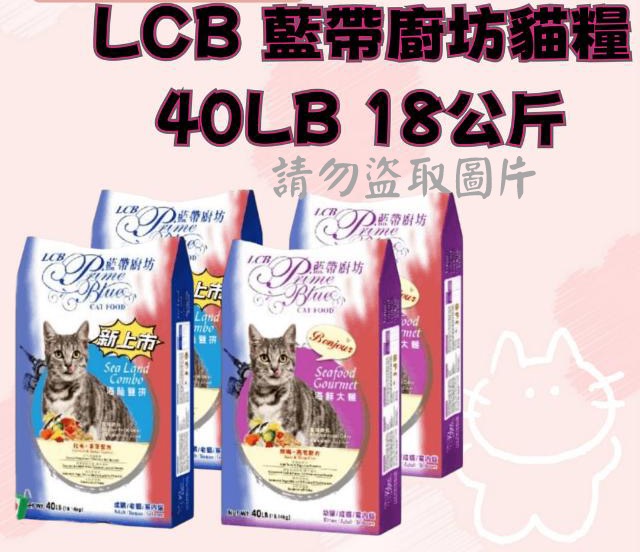 LCB 藍帶廚坊貓糧 40LB 18公斤