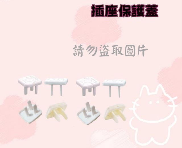 插座保護蓋