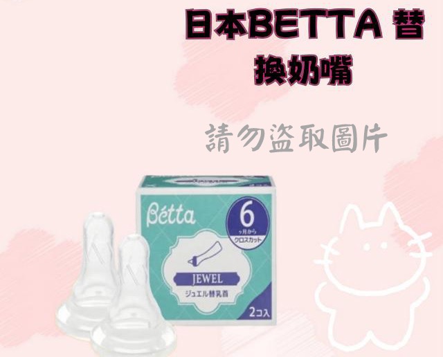 日本BETTA 替換奶嘴