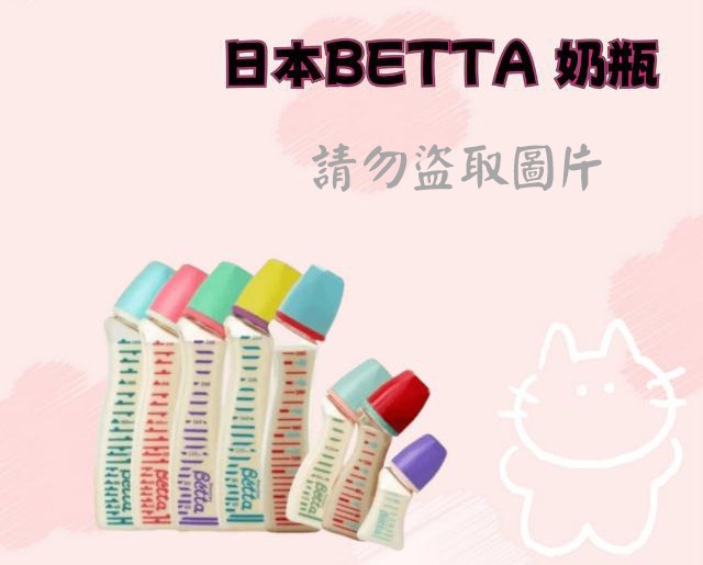 日本BETTA 奶瓶