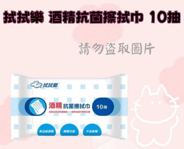 拭拭樂 酒精抗菌擦拭巾 10抽