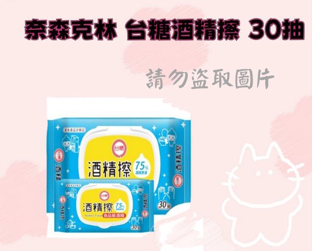 奈森克林 台糖酒精擦 30抽