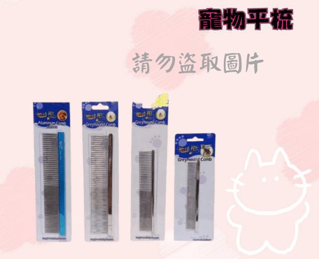 寵物平梳