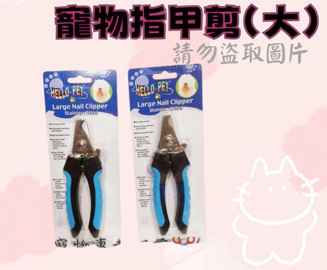 寵物指甲剪(大)
