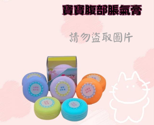 寶寶腹部脹氣膏