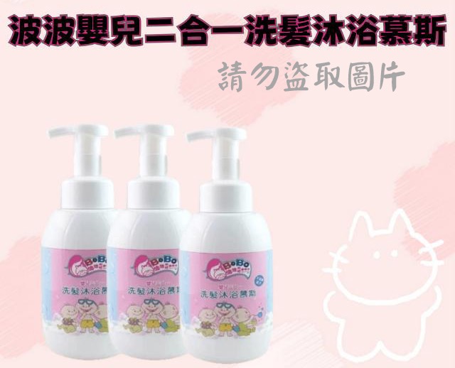波波嬰兒二合一洗髮沐浴慕斯