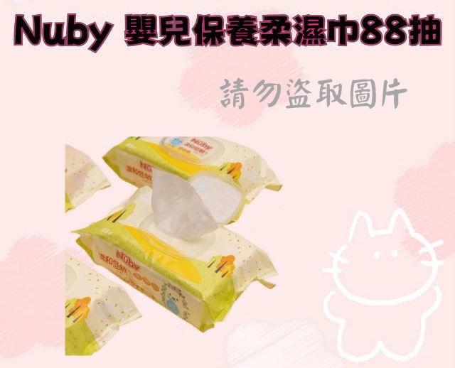 Nuby 嬰兒保養柔濕巾88抽