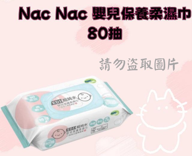 Nac Nac 嬰兒保養柔濕巾80抽