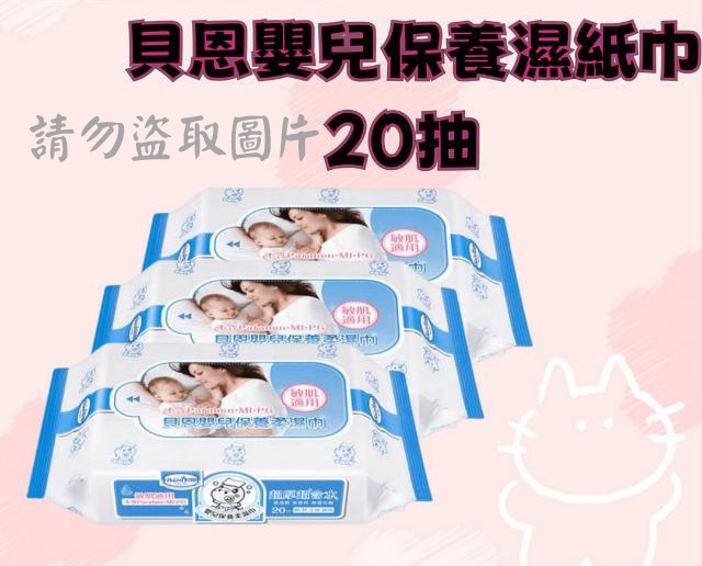 貝恩嬰兒保養濕紙巾20抽