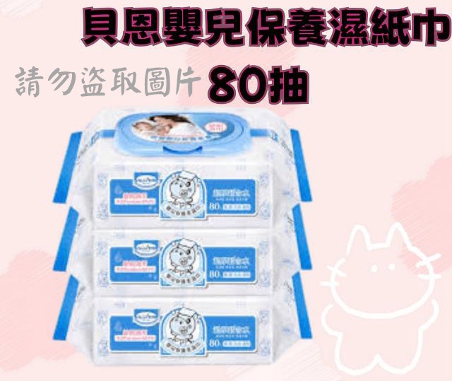 貝恩嬰兒保養柔濕巾80抽