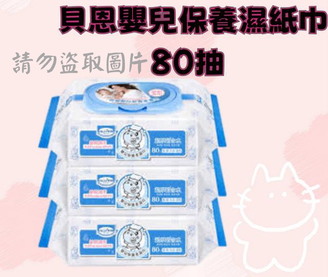 貝恩嬰兒保養柔濕巾80抽