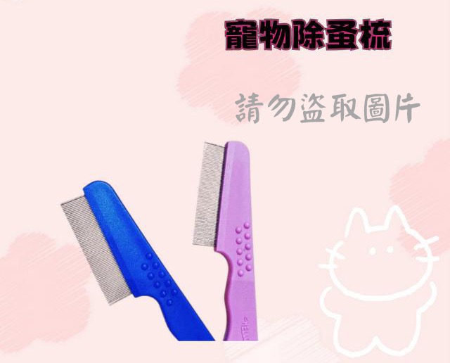 寵物除蚤梳