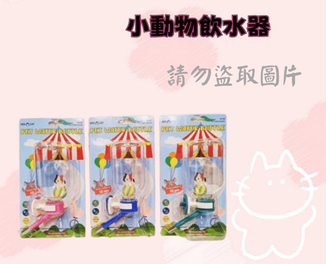 小動物飲水器