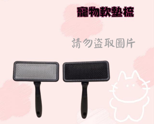 寵物軟墊梳