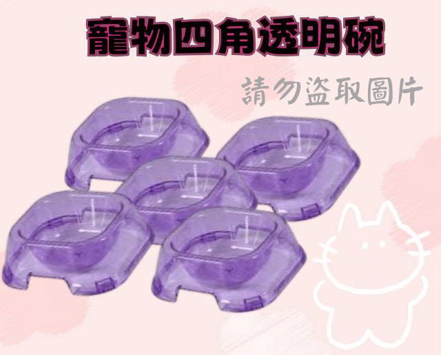 寵物四角透明碗