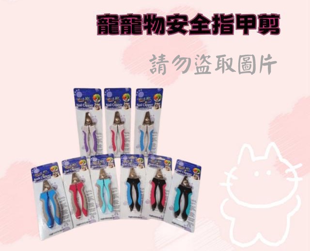 寵物安全指甲剪