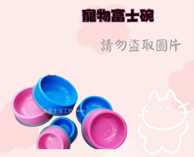 寵物富士碗