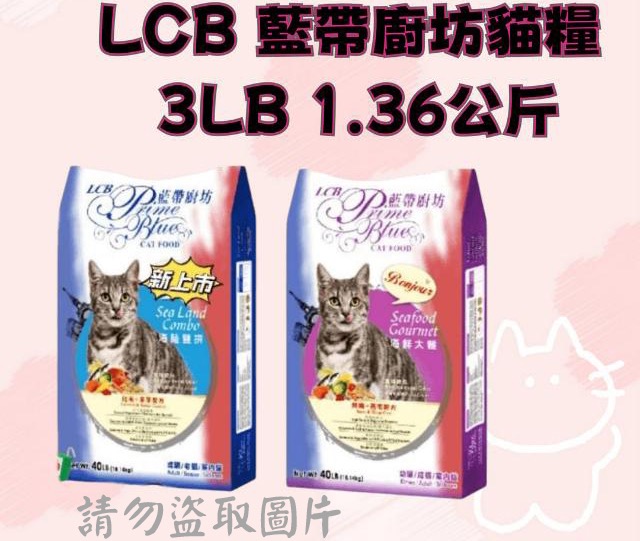 LCB 藍帶廚坊貓糧 3LB 1.36公斤