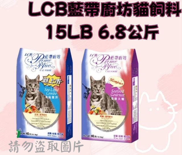 LCB藍帶廚坊貓飼料15LB 6.8公斤