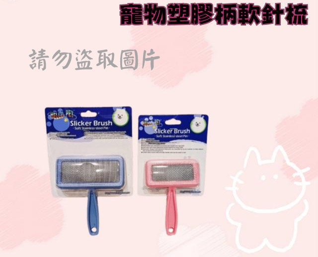寵物塑膠柄軟針梳