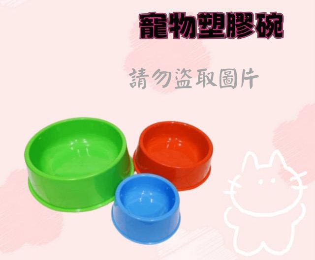 寵物塑膠碗