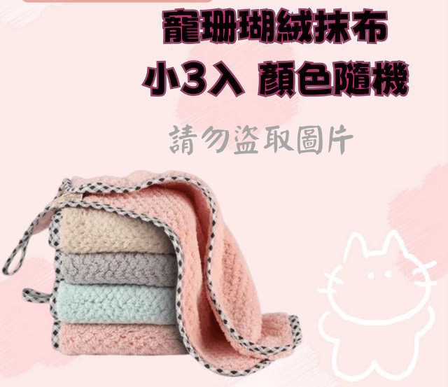珊瑚絨抹布-小3入 顏色隨機