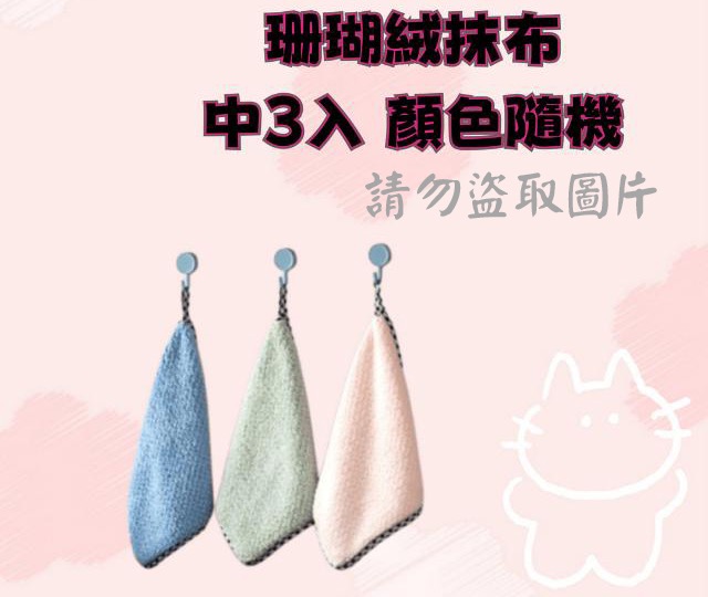珊瑚絨抹布-中3入 顏色隨機