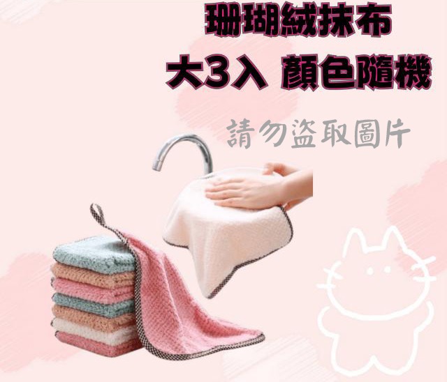 珊瑚絨抹布-大3入 顏色隨機