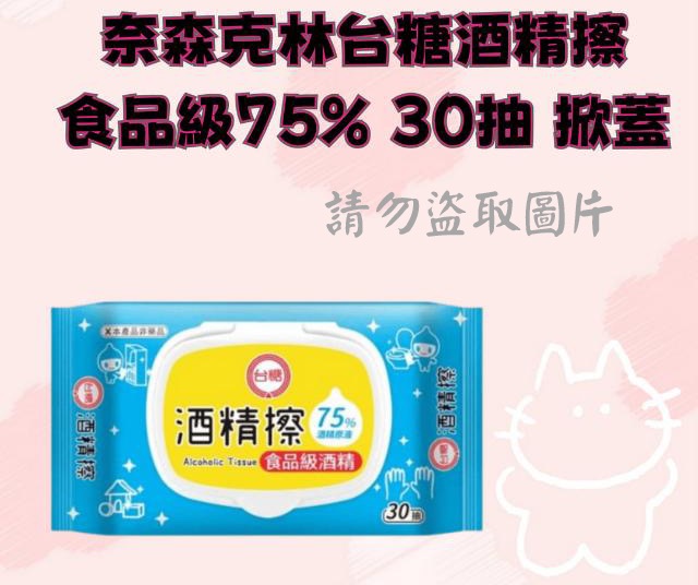 奈森克林台糖酒精擦 食品級75% 30抽 掀蓋