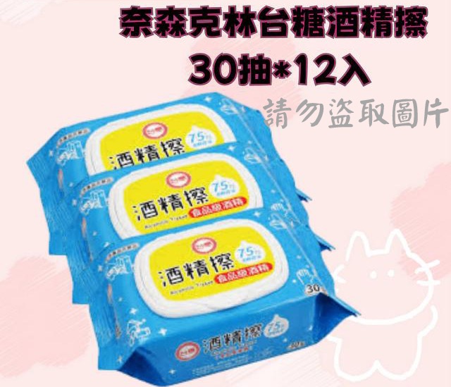 奈森克林台糖酒精擦 30抽*12入