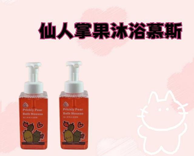仙人掌果沐浴慕斯
