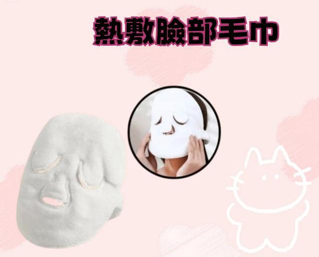 熱敷臉部毛巾