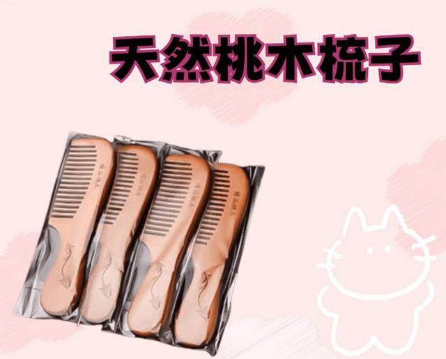 天然桃木梳子