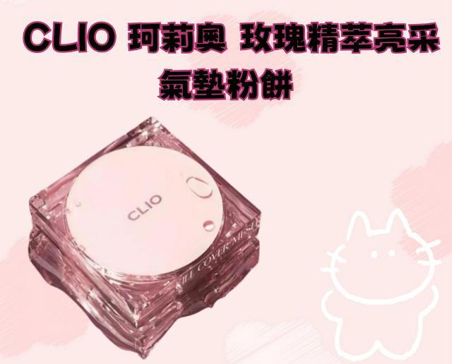 CLIO 珂莉奧 玫瑰精萃亮采氣墊粉餅