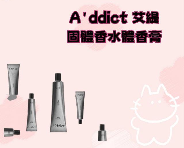 A'ddict 艾緹 固體香水體香膏