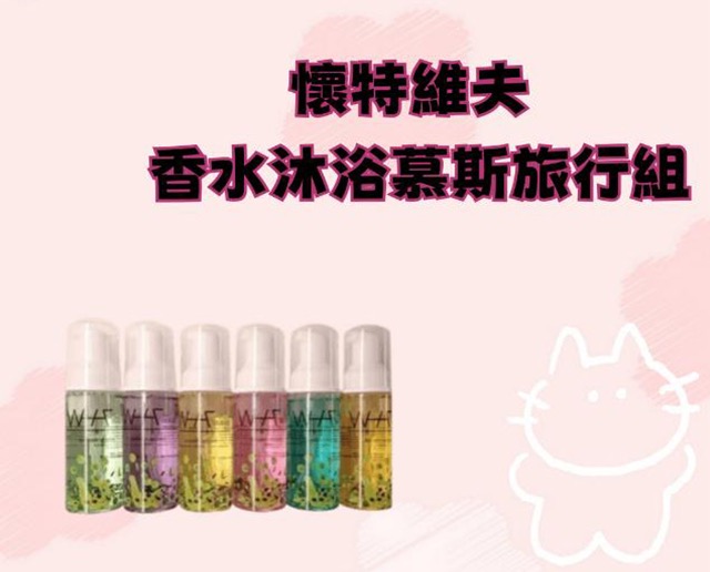 懷特維夫 香水沐浴慕斯旅行組
