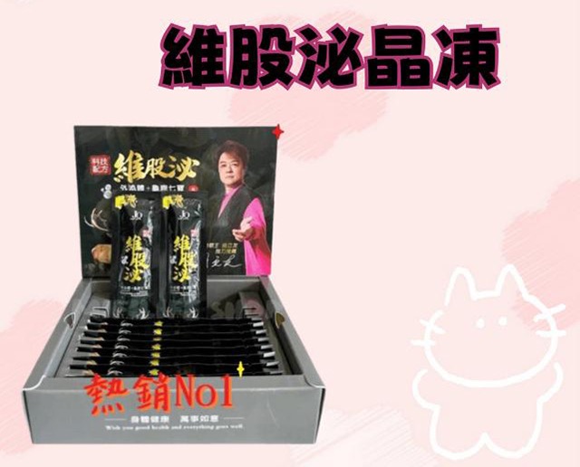 維股泌晶凍