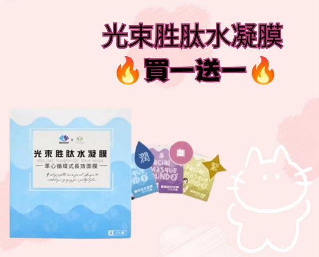 光束胜肽水凝膜 🔥買一送一🔥