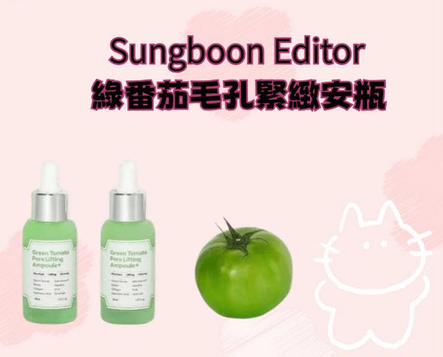 Sungboon Editor 綠番茄毛孔緊緻安瓶