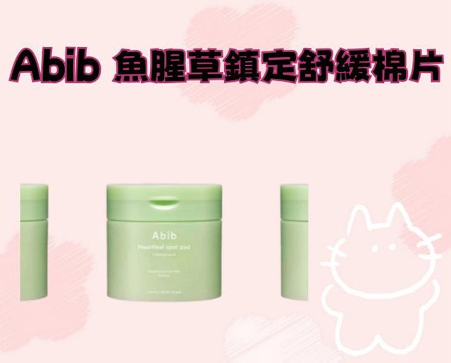 Abib 魚腥草鎮定舒緩棉片