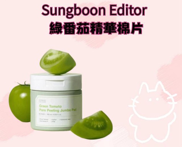 Sungboon Editor 綠番茄精華棉片