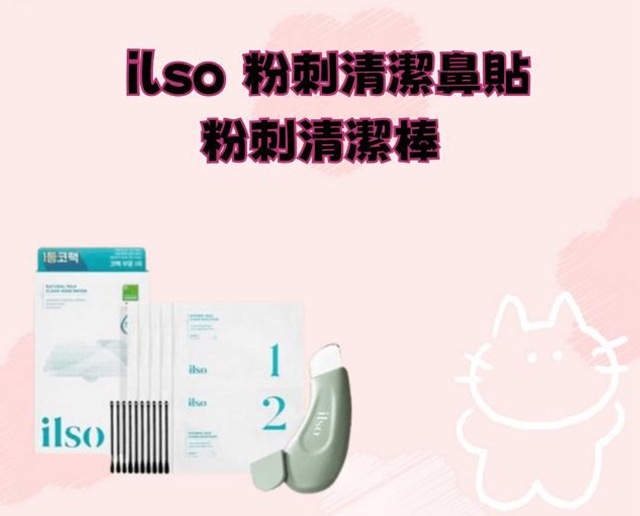 ilso 粉刺清潔鼻貼 粉刺清潔棒