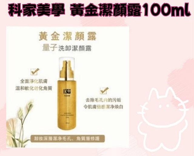 科家美學 黃金潔顏露100ml