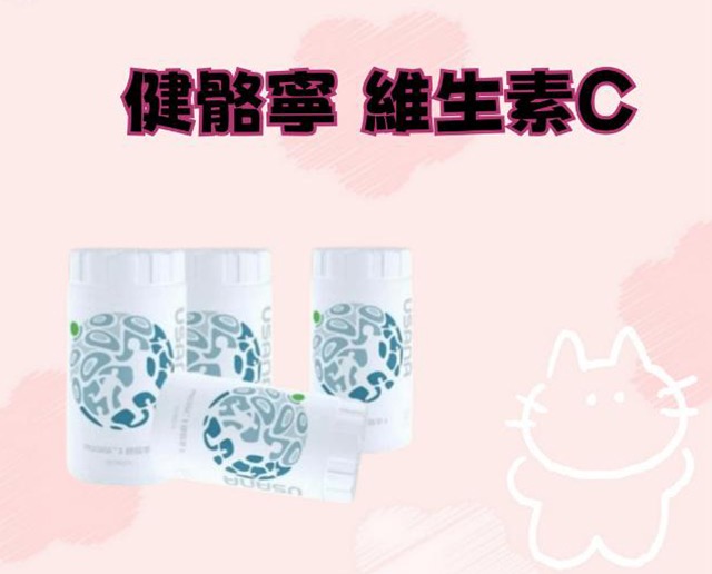 健骼寧 維生素C