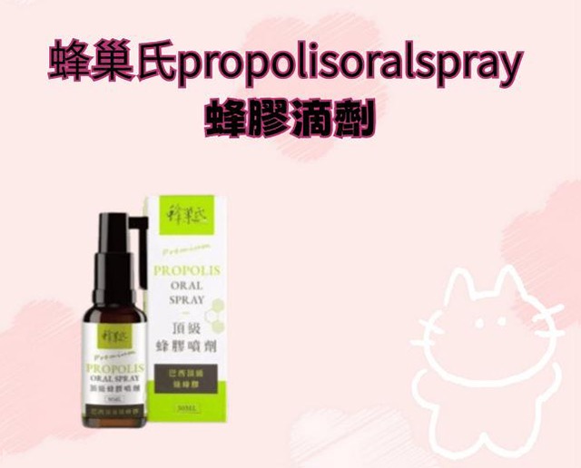 蜂巢氏propolisoralspray 蜂膠滴劑