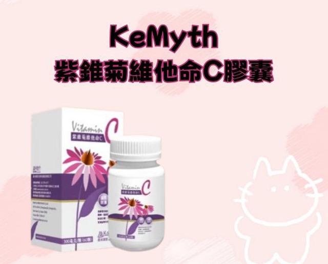 KeMyth 紫錐菊維他命C膠囊