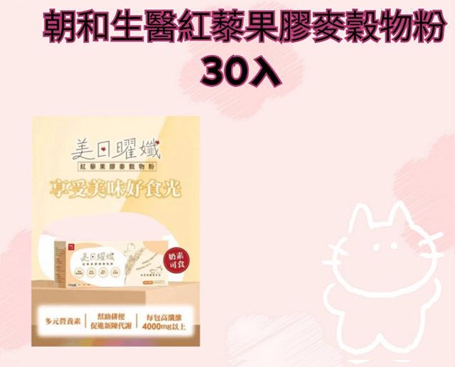 朝和生醫紅藜果膠麥穀物粉30入