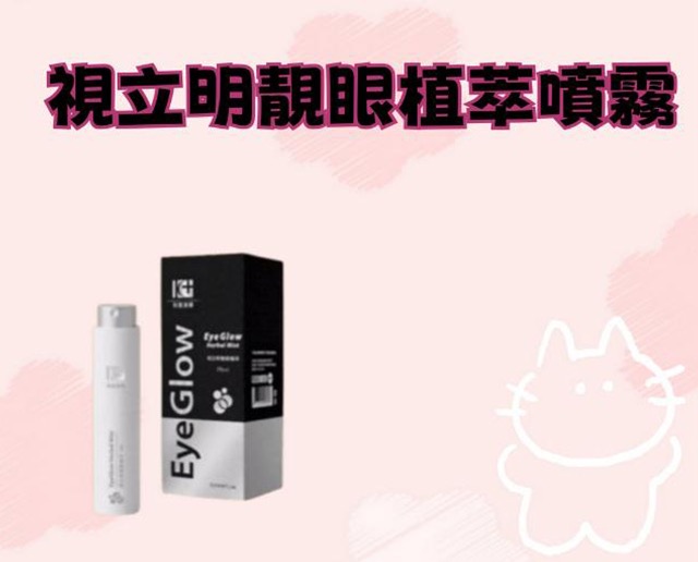 視立明靚眼植萃噴霧
